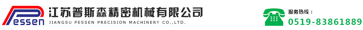 江（jiāng）蘇普斯（sī）森精密機械有限公司 